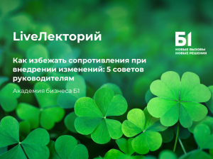 Вебинар "Как избежать сопротивления при внедрении изменений: 5 советов руководителям"