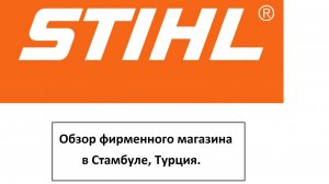 Фирменный магазин STIHL в Стамбуле