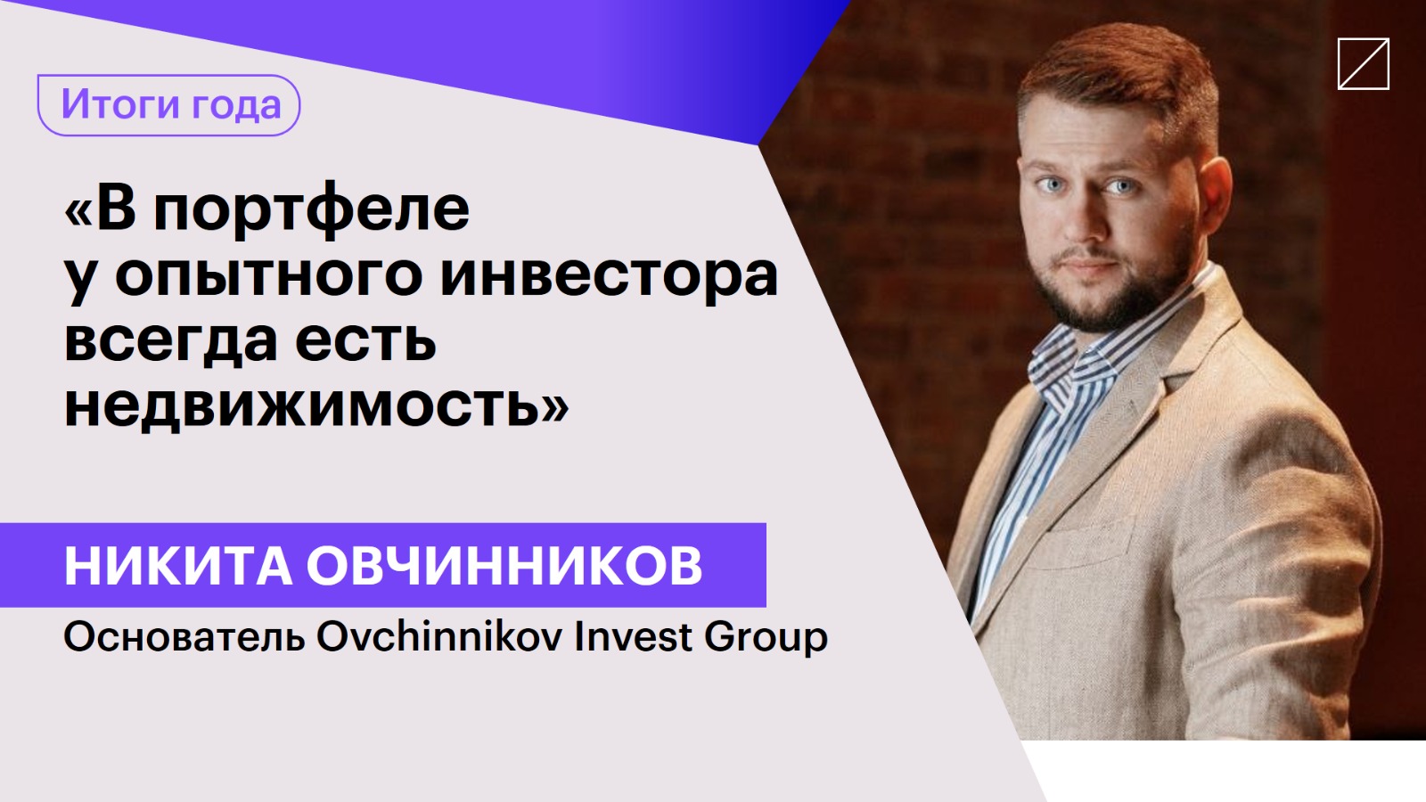 Никита Овчинников: «В портфеле у опытного инвестора всегда есть недвижимость»