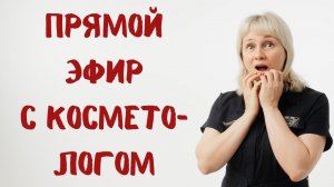 Прямой эфир с косметологом Вадимом Савиновым