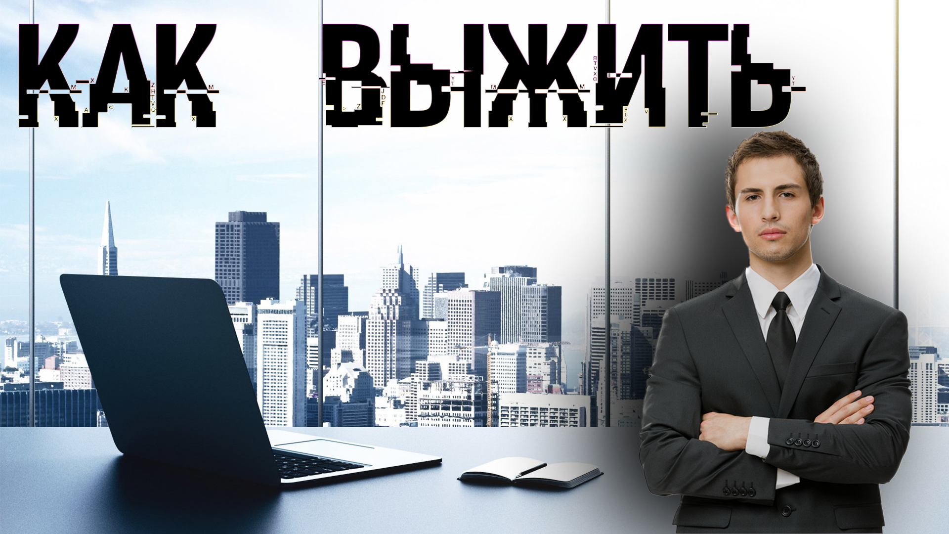 Как выжить в офисе | Лучшие советы для выживания