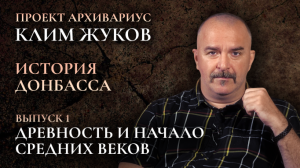 Клим Жуков. История Донбасса. Выпуск 1. Древность и начало средних веков