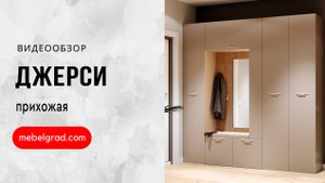 Обзор модульной прихожей "Джерси" l Фабрика "Мебельград"