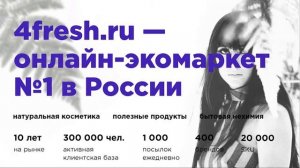 Татьянка Полянская, 4fresh.ru. Клиент, вернись: как мотивировать клиентов к новым заказам с помощью