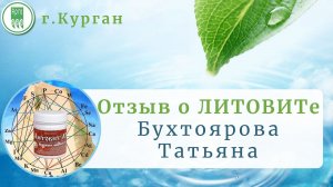 Отзыв о ЛИТОВИТе (Бухтоярова Татьяна)