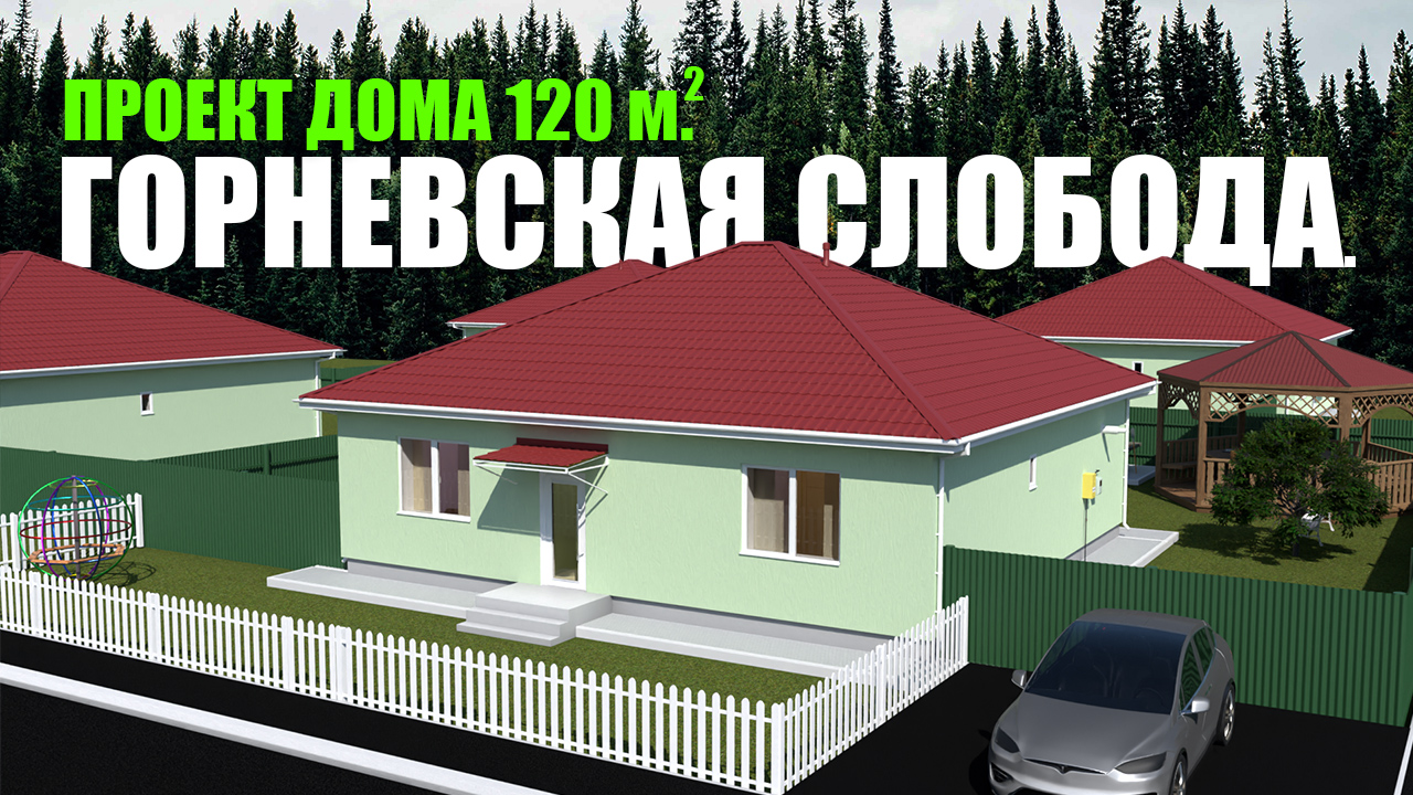 Горневская слобода. город Калуга. 3д проект дома 120 м2, 3 спальни.