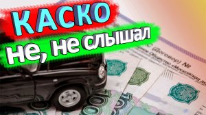 Что будет, если не делать КАСКО на второй год автокредитования