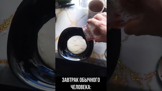 Мой любимый завтрак