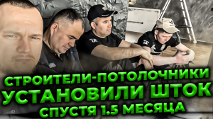 Строители-потолочники смонтировали бесщелевую систему шток спустя 1.5 месяца после обучения