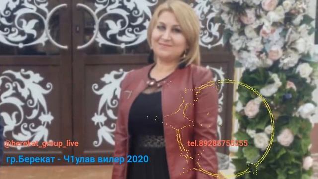 гр.Берекат - Ч1улав вилер 2020 смотреть онлайн