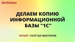 Делаем копию информационной базы "1С"