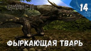 Gothic 2 Ночь Ворона Прохождение #14 Фыркающая тварь