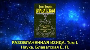27. РАЗОБЛАЧЕННАЯ ИЗИДА. Том I. Наука. Блаватская Е. П.
