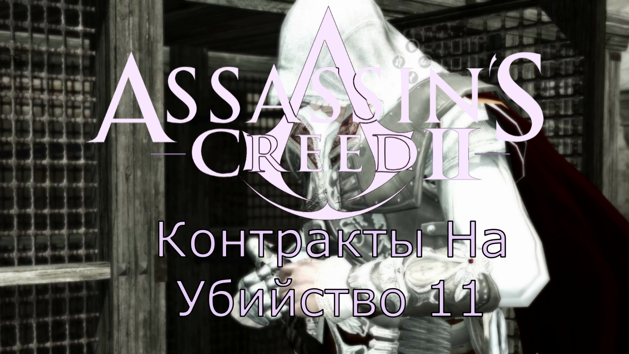 Assassin's Creed 2 - Прохождение Часть 11 (Контракты На Убийство)