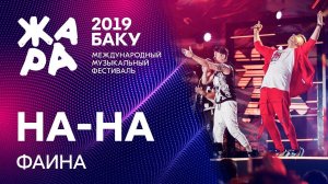 НА-НА - Фаина /// ЖАРА В БАКУ 2019