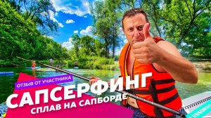 Отзыв о сплаве на сапборде в Подмосковье: Экстремальные развлечения Агентства Экстрима АХАА.