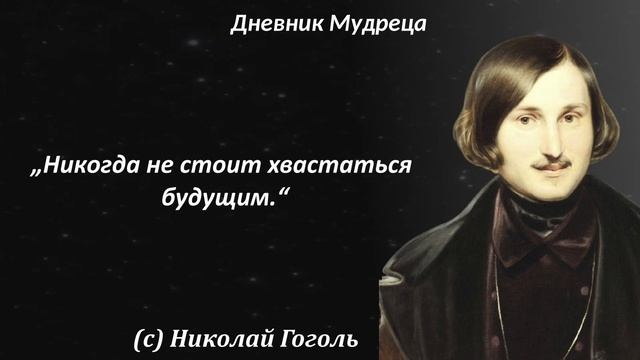 Жизненные цитаты мистического писателя Николая Гоголя. Мудрые слова, афоризмы, высказывания.