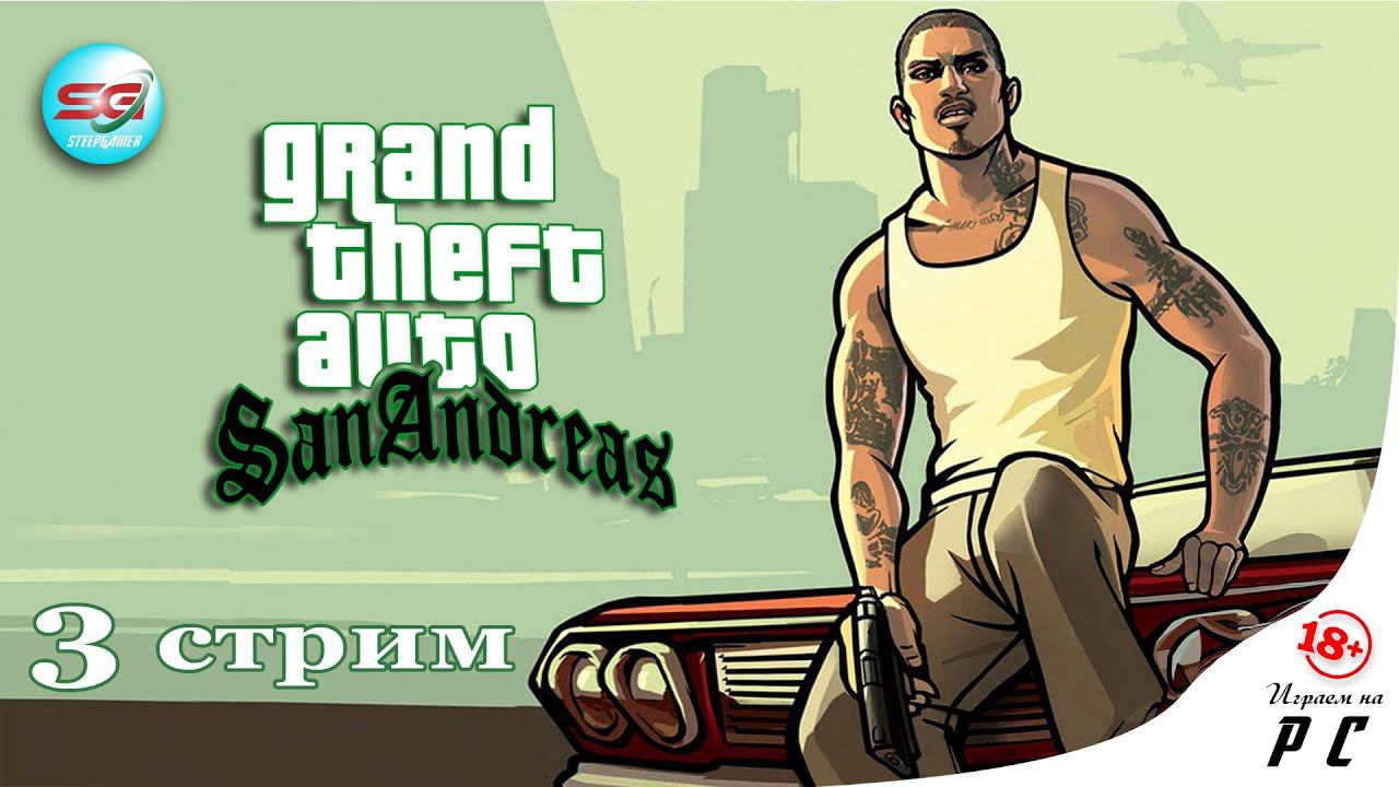 ГТА Сан Андреас | GTA San Andreas - Первое Прохождение | 3 Стрим