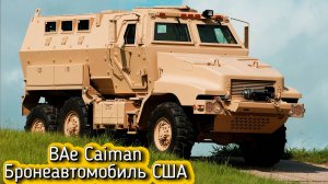 BAe Caiman Тактический бронеавтомобиль США  U.S. tactical armored car