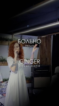 Кавер группа Ginger cover band - Больно - Нюша #кавергруппа  #singer #music #музыка  #cover #shorts