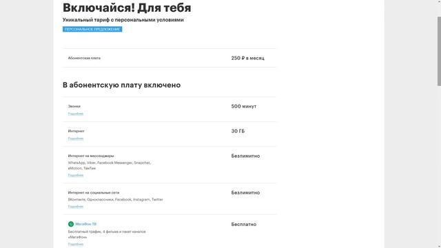 Тариф "Включайся! Для тебя" от Мегафона