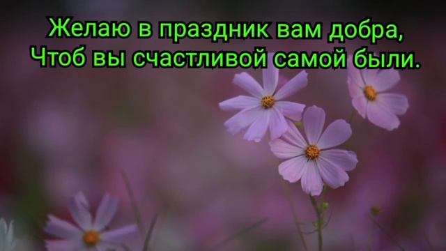Поздравление с 8 марта