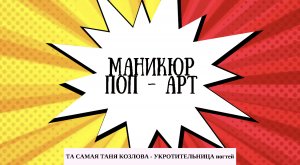 МАНИКЮР В СТИЛЕ ПОП-АРТ (COMICS)