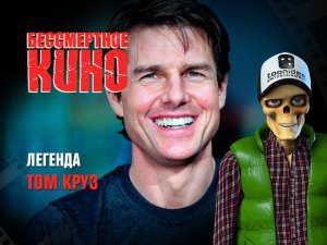 Бессмертное кино: Легенда. Том Круз