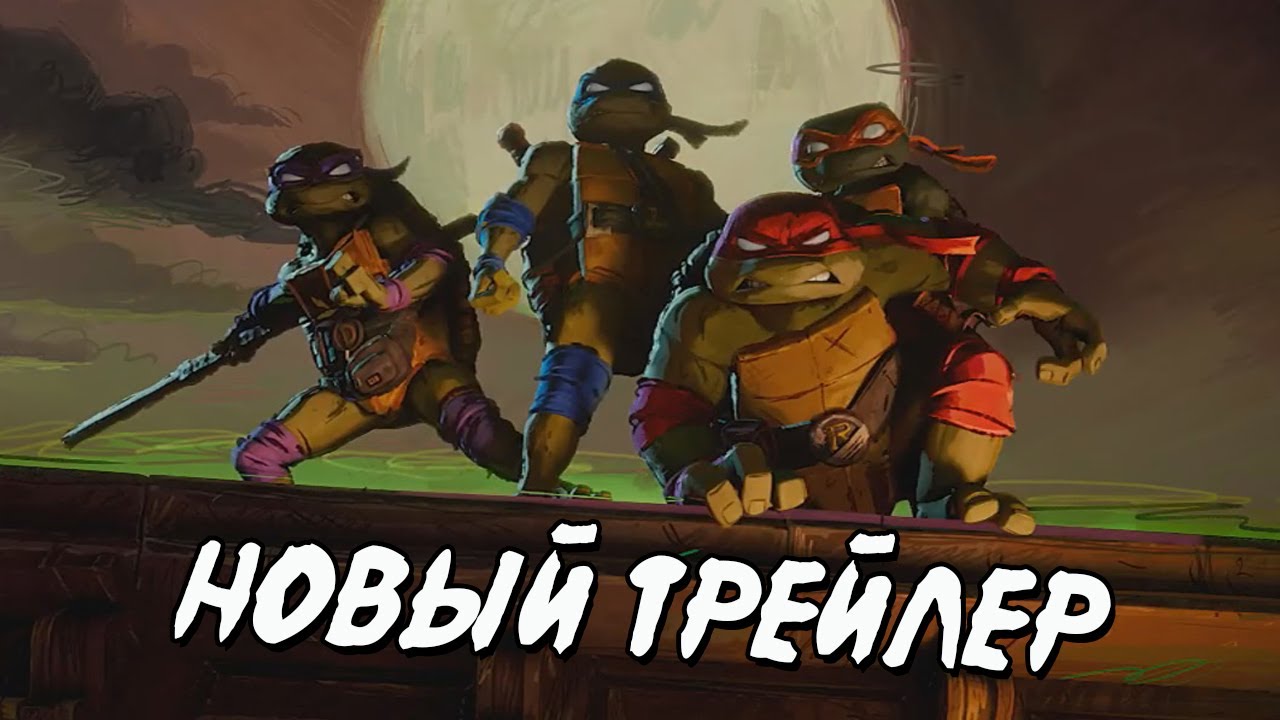 Черепашки-ниндзя_ Погром мутантов (2023) Новый трейлер на русском (720p)