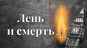 Лежать на диване или сгореть на учёбе? | Английский без невроза №21 (12.03.2019)
