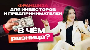 Виды франшиз. Предпринимательская и инвесторская:В чем разница?