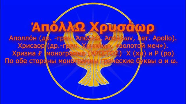 История употребления славянских ведических символов и имен в древнем Египте и античном мире.