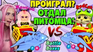 БАТТЛ БОКСОВ ЖЕНЯША vs REDCAT | Проигравший отдает питомцев ADOPT ME Lunar update ROBLOX