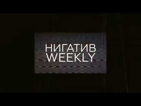 Нигатив Weekly. Знакомство. Выпуск 1