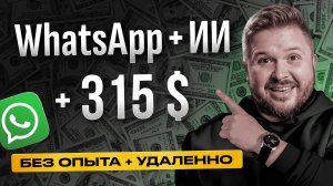 Как зарабатывать на WhatsApp и ChatGPT 4220 руб/час! | Удаленная работа | Нейросети и ИИ | БЕЗ ОПЫТА