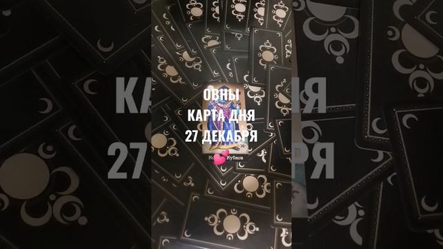 ОВНЫ КАРТА ДНЯ 27 ДЕКАБРЯ ?ГАДАНИЕ НА БУДУЩЕЕ ❤️