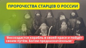 Пророчества о России (из бесед Оптинских старцев): "Увидите вы «день лют»"