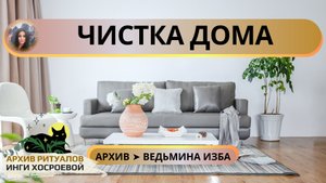 ✅ ЧИСТКА ДОМА. ДЛЯ ВСЕХ ➤ ВЕДЬМИНА ИЗБА ИНГА ХОСРОЕВА