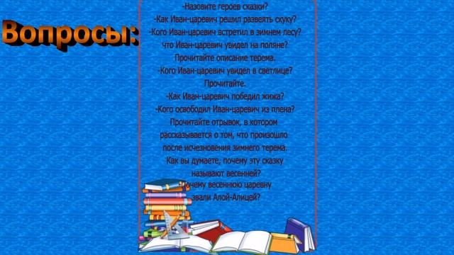 Видеоурок по русскому литературному чтению " Иван-царевич и Алая-Алица" смотреть онлайн