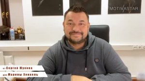 Удиви всех видео-поздравлением от Сергея Жукова и MOTIVASTAR