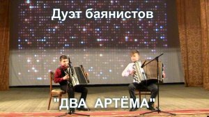Дуэт баянистов: "Два Артёма" в ДК Петровского