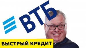 ВТБ Быстрый Кредит-ЖЕСТКАЯ ПРАВДА