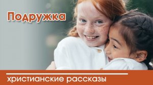 Детский христианский рассказ Подружка