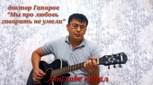 доктор Гапиров "Мы про любовь говорить не умели..." russian muzik russian guitar