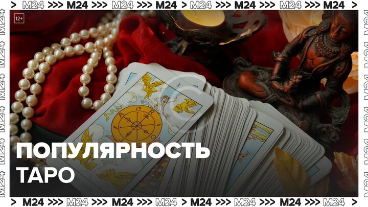 Почему таро стало востребовано: "Это Москва" - Москва 24