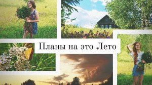 Клип на песню Сироткина "Планы на это лето"|лето 2023