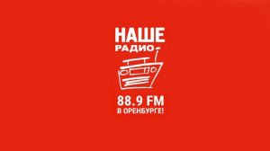Рекламный блок Наше Радио Оренбург (88.9 FM) (16.03.2023)