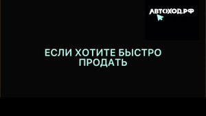 КАК БЫСТРО ПРОДАТЬ АВТОМОБИЛЬ