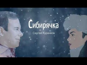 Сергей Куренков - Сибирячка