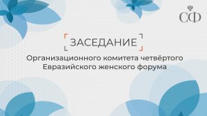 Заседание Организационного комитета четвёртого Евразийского женского форума
